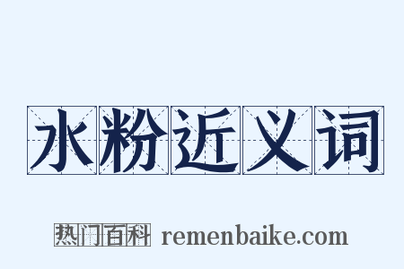 水粉近义词是什么意思的图片